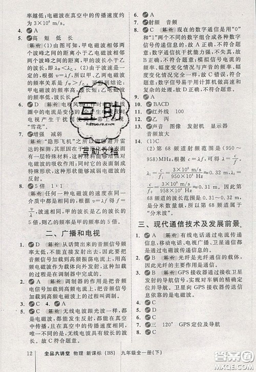 2020春全品大讲堂初中物理九年级全一册下册新课标BS北师版参考答案
