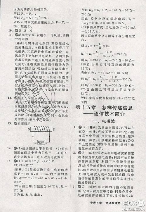 2020春全品大讲堂初中物理九年级全一册下册新课标BS北师版参考答案