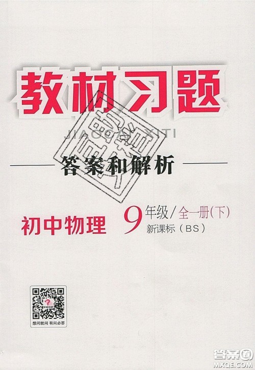 2020春全品大讲堂初中物理九年级全一册下册新课标BS北师版参考答案