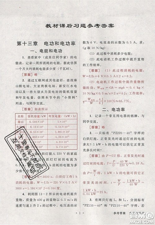 2020春全品大讲堂初中物理九年级全一册下册新课标BS北师版参考答案