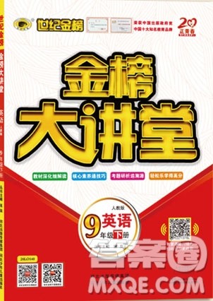 世纪金榜2020新版金榜大讲堂九年级下册英语RJ人教版参考答案 世纪金榜2020新版金榜大讲堂九年级下册英语RJ人教版参考答案
