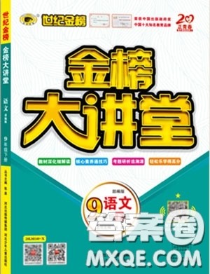 世纪金榜2020新版金榜大讲堂九年级下册语文RJ部编人教版参考答案