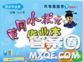 2020新版黄冈小状元作业本六年级数学下册北师版答案 2020新版黄冈小状元作业本六年级数学下册北师版答案