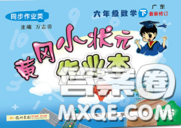 2020春北师版广东专版黄冈小状元作业本六年级数学下册答案 2020春北师版广东专版黄冈小状元作业本六年级数学下册答案