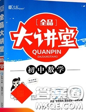 2020春全品大讲堂初中数学九年级下册新课标RJ人教版参考答案 2020春全品大讲堂初中数学九年级下册新课标RJ人教版参考答案