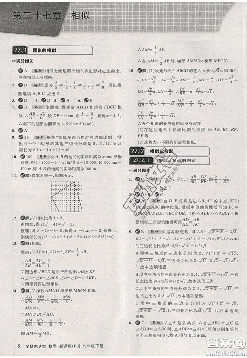 2020春全品大讲堂初中数学九年级下册新课标RJ人教版参考答案 2020春全品大讲堂初中数学九年级下册新课标RJ人教版参考答案