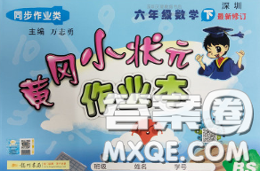 2020春北师版深圳专版黄冈小状元作业本六年级数学下册答案 2020春北师版深圳专版黄冈小状元作业本六年级数学下册答案