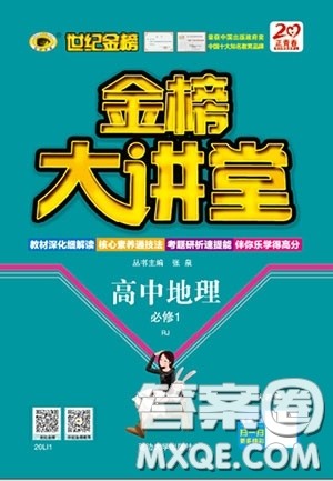 世纪金榜2020新版金榜大讲堂高中地理必修1人教版RJ参考答案