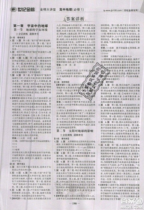 世纪金榜2020新版金榜大讲堂高中地理必修1人教版RJ参考答案 世纪金榜2020新版金榜大讲堂高中地理必修1人教版RJ参考答案