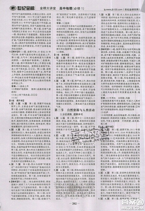 世纪金榜2020新版金榜大讲堂高中地理必修1人教版RJ参考答案 世纪金榜2020新版金榜大讲堂高中地理必修1人教版RJ参考答案
