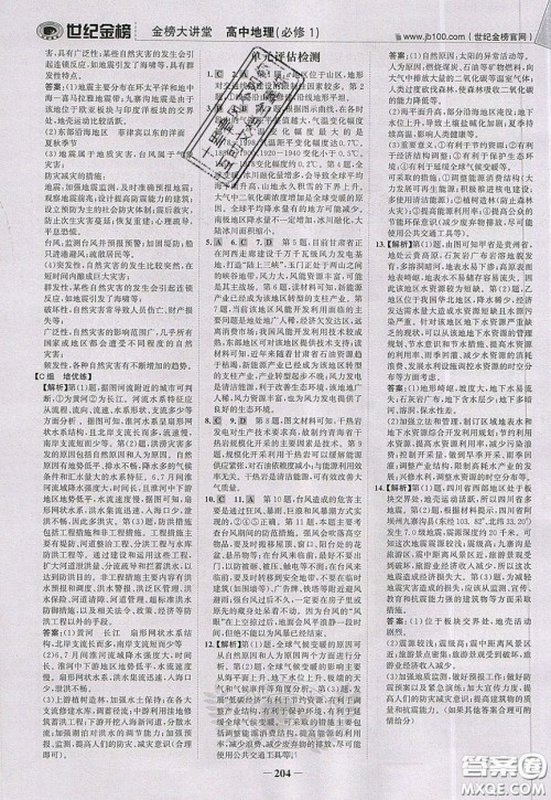 世纪金榜2020新版金榜大讲堂高中地理必修1人教版RJ参考答案 世纪金榜2020新版金榜大讲堂高中地理必修1人教版RJ参考答案