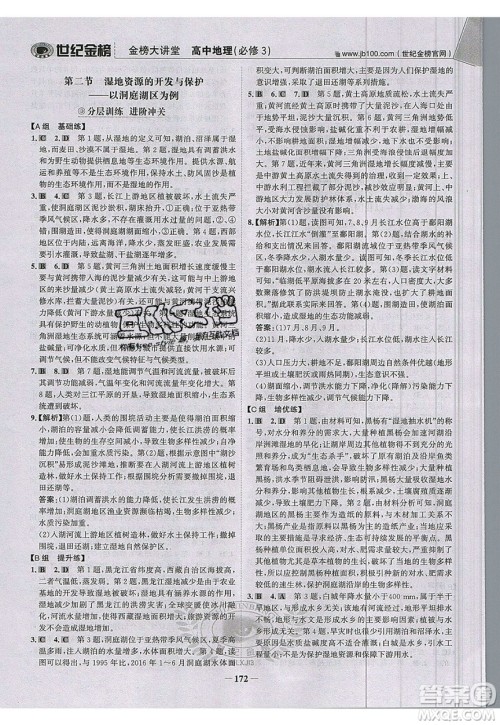 世纪金榜2020新版金榜大讲堂高中地理必修1XJ湘教版参考答案 世纪金榜2020新版金榜大讲堂高中地理必修1XJ湘教版参考答案