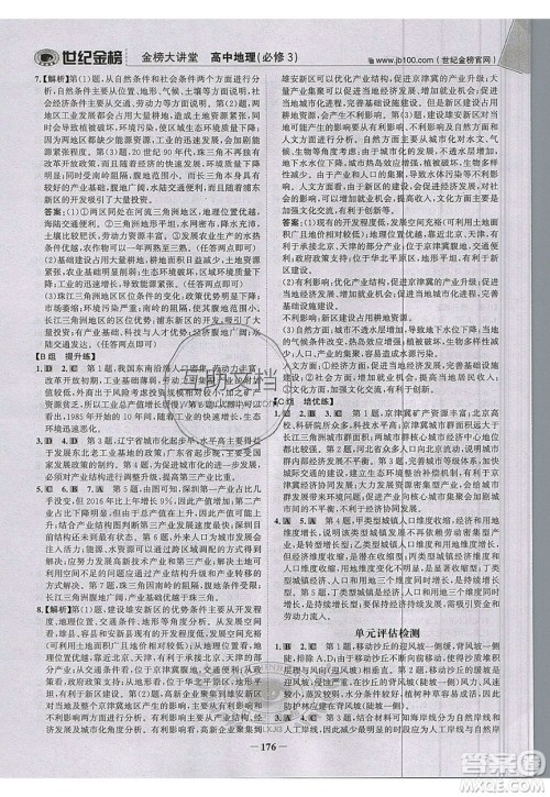 世纪金榜2020新版金榜大讲堂高中地理必修1XJ湘教版参考答案 世纪金榜2020新版金榜大讲堂高中地理必修1XJ湘教版参考答案