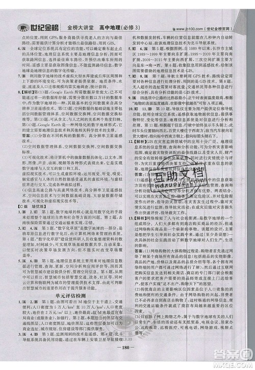 世纪金榜2020新版金榜大讲堂高中地理必修1XJ湘教版参考答案