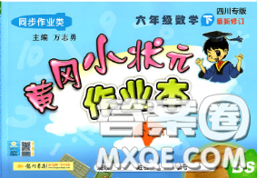 2020春北师版四川专版黄冈小状元作业本六年级数学下册答案 2020春北师版四川专版黄冈小状元作业本六年级数学下册答案