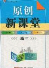新疆青少年出版社2020原创新课堂九年级数学下册人教版答案 新疆青少年出版社2020原创新课堂九年级数学下册人教版答案