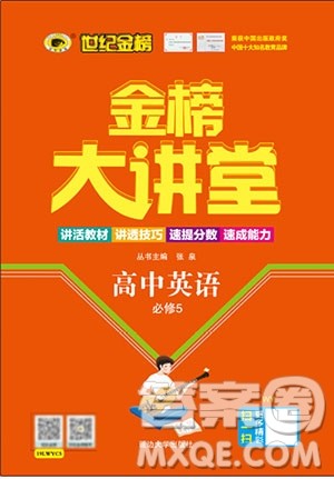 世纪金榜2020新版金榜大讲堂高中英语必修5外研版WY参考答案