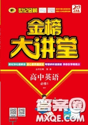 世纪金榜2020新版金榜大讲堂高中英语必修1外研版WY参考答案 世纪金榜2020新版金榜大讲堂高中英语必修1外研版WY参考答案