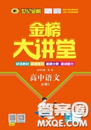 世纪金榜2020新版金榜大讲堂高中语文必修5人教版RJ参考答案 世纪金榜2020新版金榜大讲堂高中语文必修5人教版RJ参考答案
