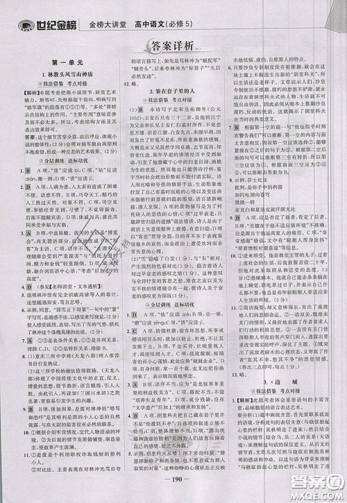 世纪金榜2020新版金榜大讲堂高中语文必修5人教版RJ参考答案