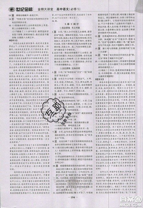 世纪金榜2020新版金榜大讲堂高中语文必修5人教版RJ参考答案 世纪金榜2020新版金榜大讲堂高中语文必修5人教版RJ参考答案