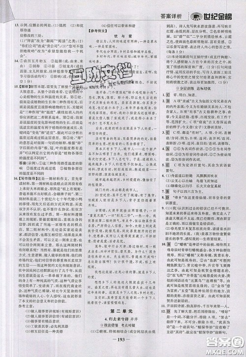 世纪金榜2020新版金榜大讲堂高中语文必修5人教版RJ参考答案