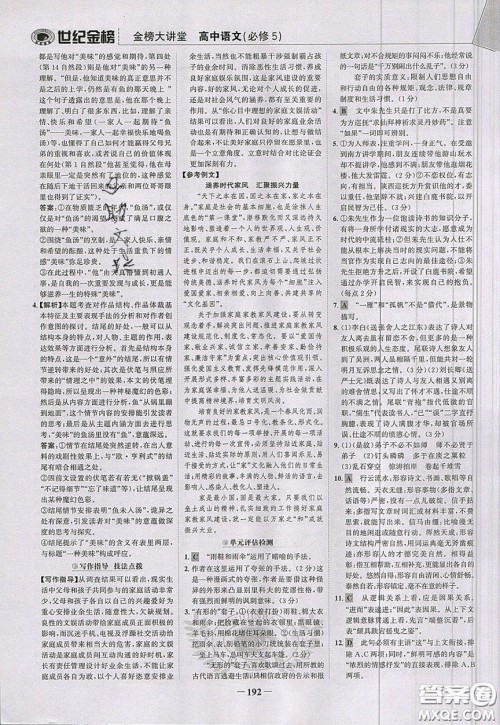 世纪金榜2020新版金榜大讲堂高中语文必修5人教版RJ参考答案