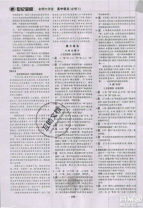 世纪金榜2020新版金榜大讲堂高中语文必修5人教版RJ参考答案