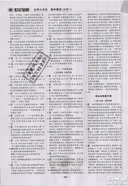世纪金榜2020新版金榜大讲堂高中语文必修5人教版RJ参考答案