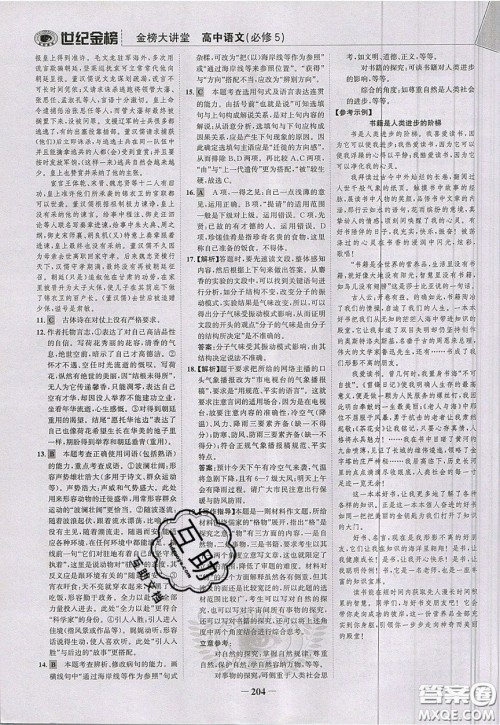 世纪金榜2020新版金榜大讲堂高中语文必修5人教版RJ参考答案