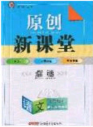 新疆青少年出版社2020原创新课堂九年级语文下册人教版答案