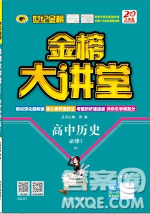 世纪金榜2020新版金榜大讲堂高中历史必修1人教版RJ参考答案 世纪金榜2020新版金榜大讲堂高中历史必修1人教版RJ参考答案