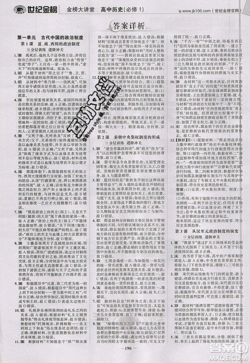 世纪金榜2020新版金榜大讲堂高中历史必修1人教版RJ参考答案 世纪金榜2020新版金榜大讲堂高中历史必修1人教版RJ参考答案