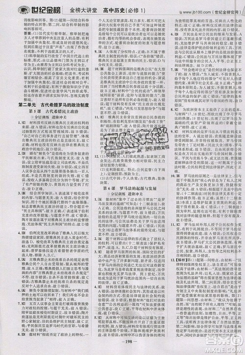 世纪金榜2020新版金榜大讲堂高中历史必修1人教版RJ参考答案 世纪金榜2020新版金榜大讲堂高中历史必修1人教版RJ参考答案