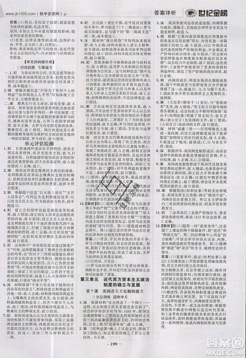 世纪金榜2020新版金榜大讲堂高中历史必修1人教版RJ参考答案 世纪金榜2020新版金榜大讲堂高中历史必修1人教版RJ参考答案