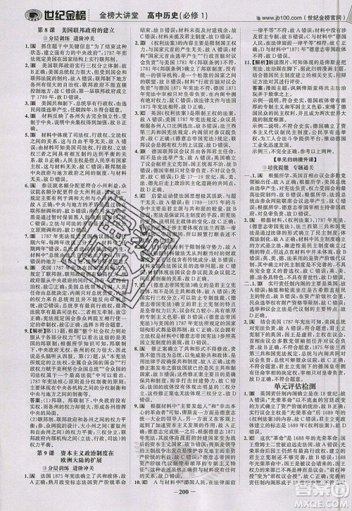 世纪金榜2020新版金榜大讲堂高中历史必修1人教版RJ参考答案 世纪金榜2020新版金榜大讲堂高中历史必修1人教版RJ参考答案