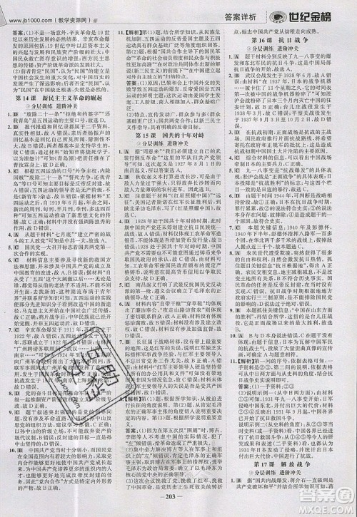 世纪金榜2020新版金榜大讲堂高中历史必修1人教版RJ参考答案 世纪金榜2020新版金榜大讲堂高中历史必修1人教版RJ参考答案