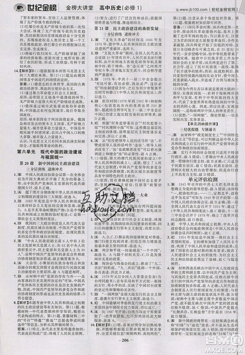 世纪金榜2020新版金榜大讲堂高中历史必修1人教版RJ参考答案 世纪金榜2020新版金榜大讲堂高中历史必修1人教版RJ参考答案