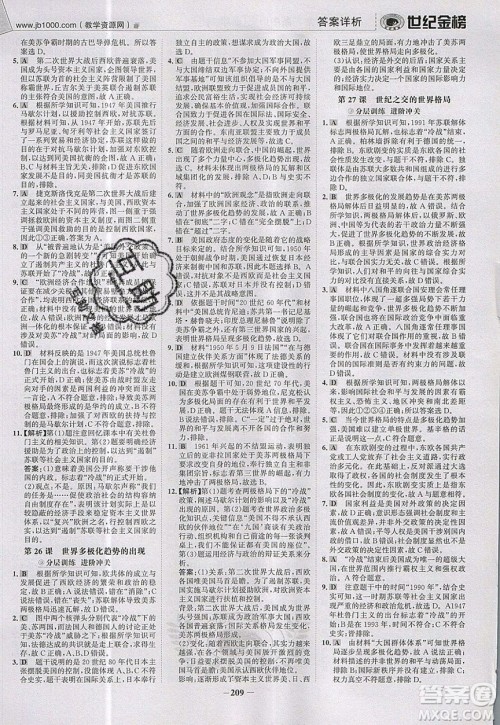 世纪金榜2020新版金榜大讲堂高中历史必修1人教版RJ参考答案 世纪金榜2020新版金榜大讲堂高中历史必修1人教版RJ参考答案