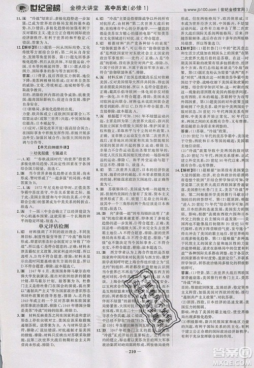 世纪金榜2020新版金榜大讲堂高中历史必修1人教版RJ参考答案 世纪金榜2020新版金榜大讲堂高中历史必修1人教版RJ参考答案