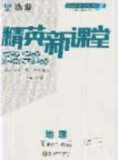 2020精英新课堂七年级地理下册商务星球版答案 2020精英新课堂七年级地理下册商务星球版答案