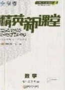 精英新课堂2020春七年级数学下册沪科版答案 精英新课堂2020春七年级数学下册沪科版答案
