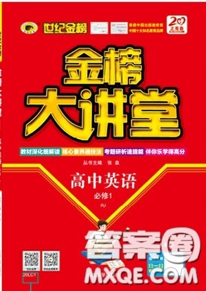 世纪金榜2020新版金榜大讲堂高中英语必修1人教版RJ参考答案