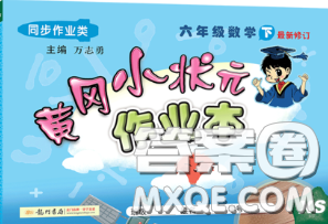 2020春黄冈小状元作业本六年级数学下册西师版答案 2020春黄冈小状元作业本六年级数学下册西师版答案