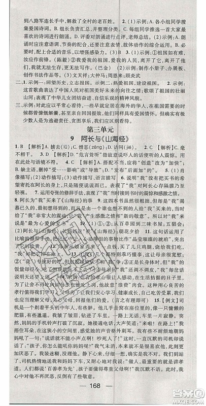 阳光出版社2020精英新课堂七年级语文下册人教版答案