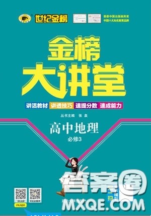 世纪金榜2020新版金榜大讲堂高中地理必修3XJ湘教版参考答案 世纪金榜2020新版金榜大讲堂高中地理必修3XJ湘教版参考答案