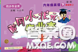 2020新版黄冈小状元作业本六年级英语下册沪教牛津版深圳专版答案 2020新版黄冈小状元作业本六年级英语下册沪教牛津版深圳专版答案
