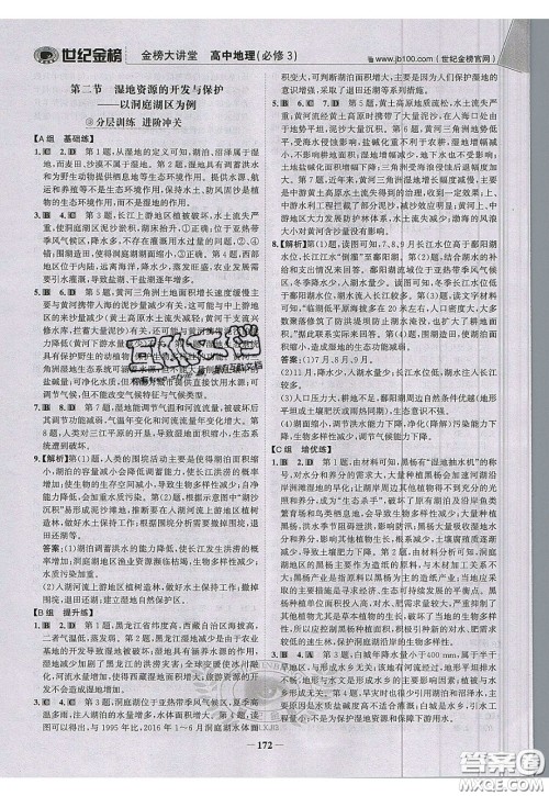 世纪金榜2020新版金榜大讲堂高中地理必修3XJ湘教版参考答案 世纪金榜2020新版金榜大讲堂高中地理必修3XJ湘教版参考答案