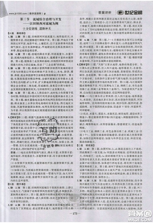 世纪金榜2020新版金榜大讲堂高中地理必修3XJ湘教版参考答案