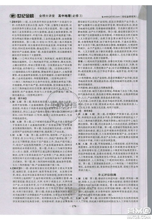世纪金榜2020新版金榜大讲堂高中地理必修3XJ湘教版参考答案 世纪金榜2020新版金榜大讲堂高中地理必修3XJ湘教版参考答案